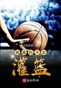 我真的不会打篮球孙策笔趣阁