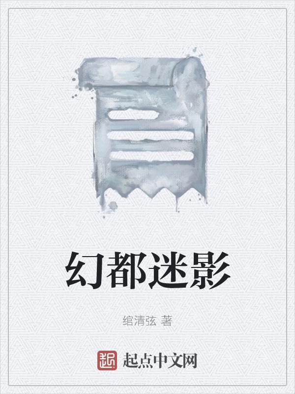 迷幻都市第二部任平生