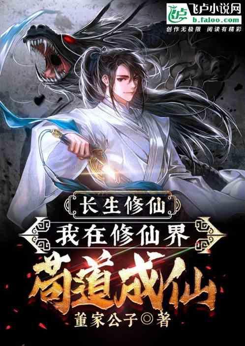 我在长生路上变强