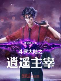 斗罗大陆之逍遥系统