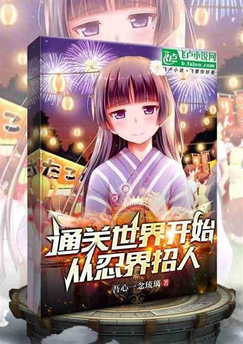 从火影世界开始进化