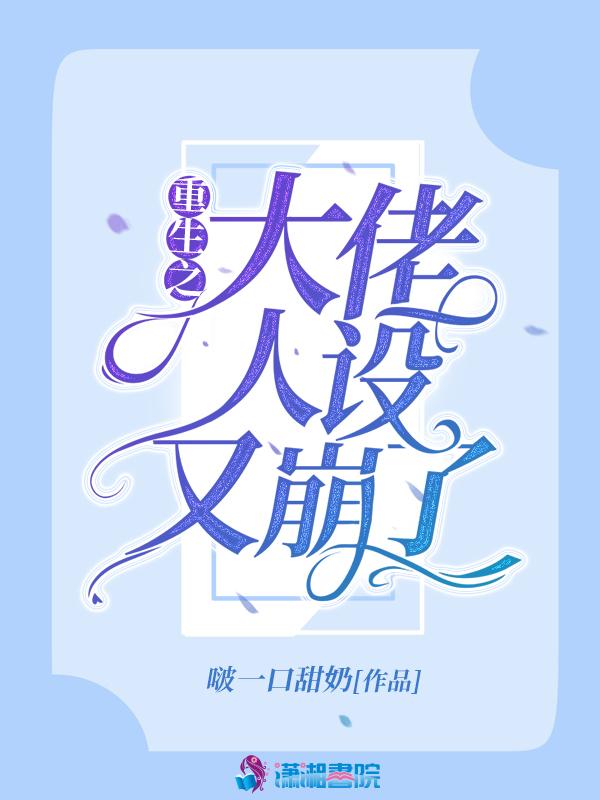 重生之大佬又撩又甜免费阅读