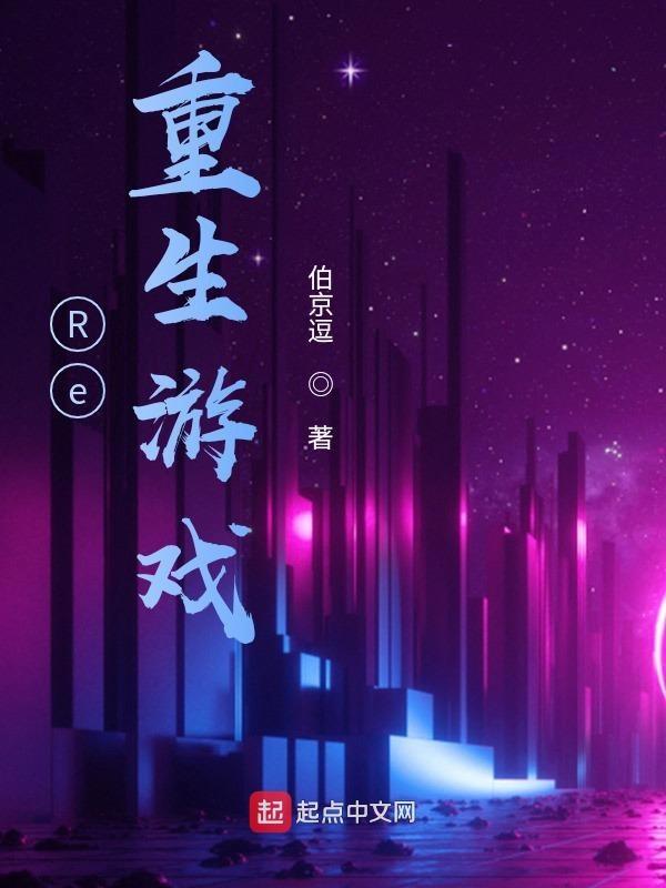 重生游戏gal攻略