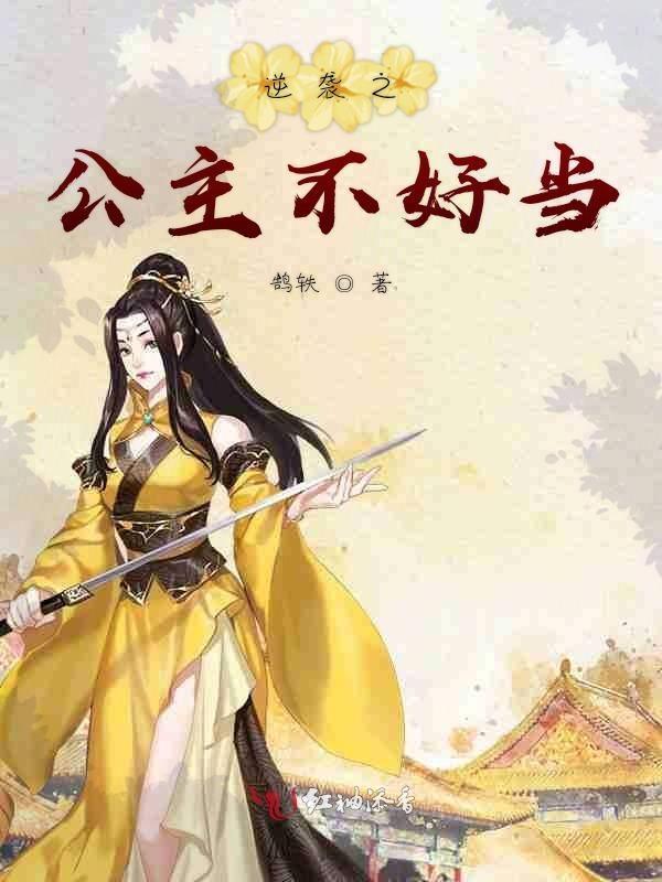 这个公主不好当内容