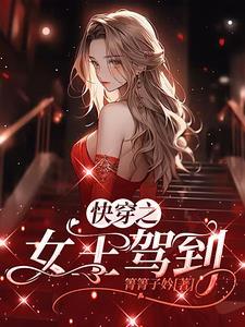 快穿女王驾到女配退散