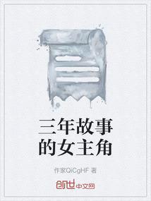 三年级故事范文