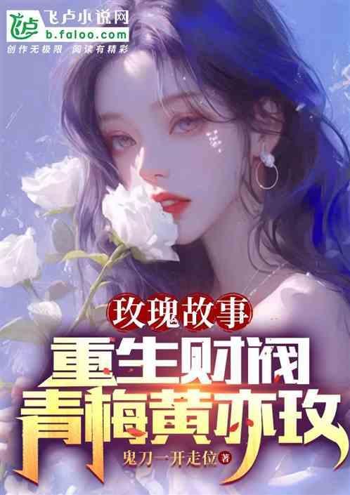 重生的玫瑰