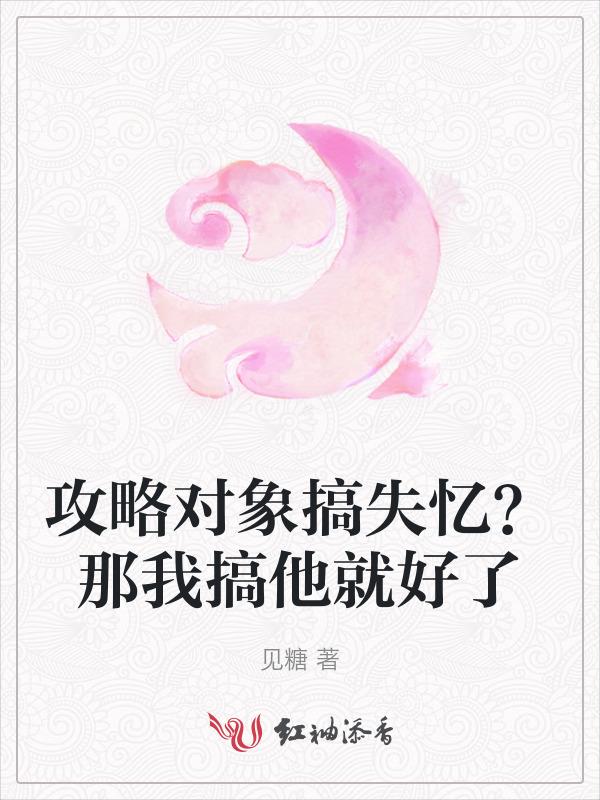 攻略对象出了错百科