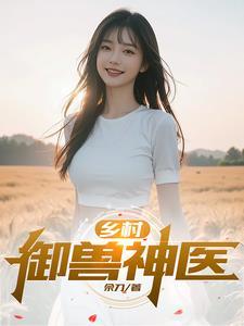 乡村小兽医免费版