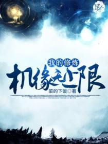 我的修炼无极限