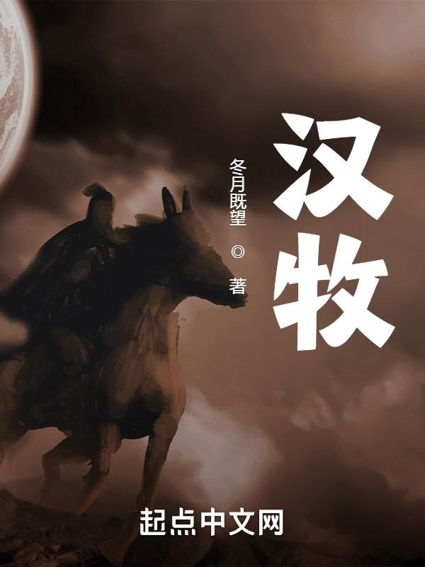 汉牧王