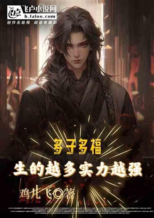 真的多子多福吗