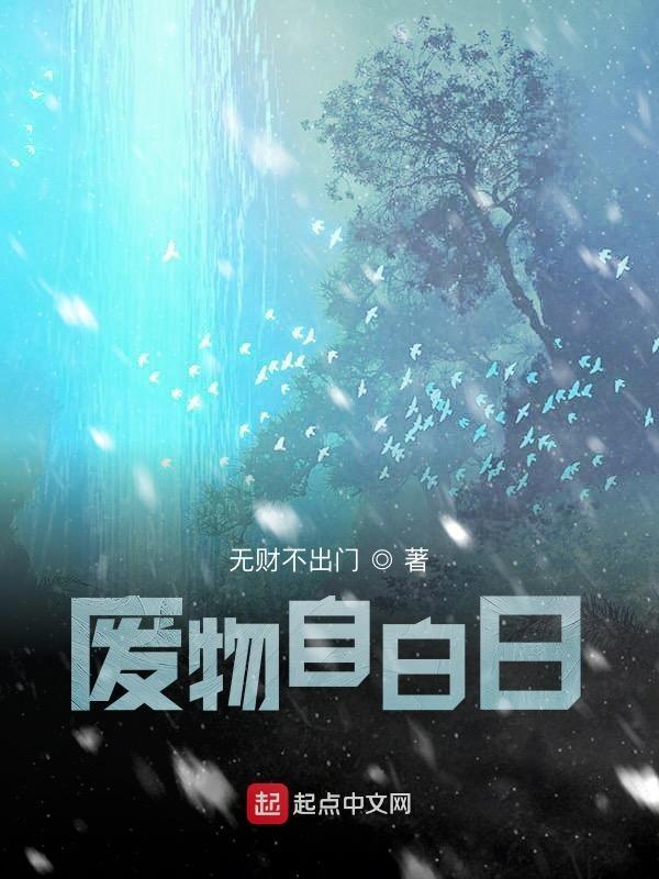 废物的自己