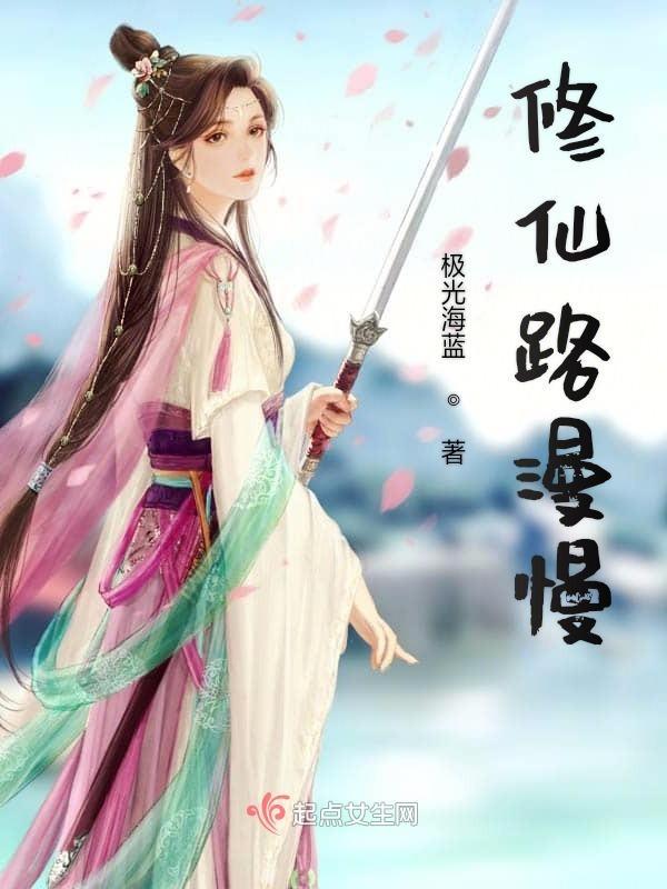 漫漫修仙路完结清软