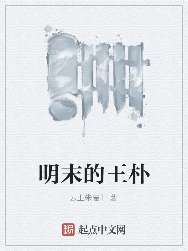 明朝王溥