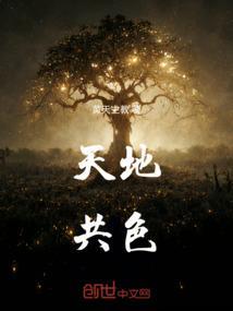 天地共舞