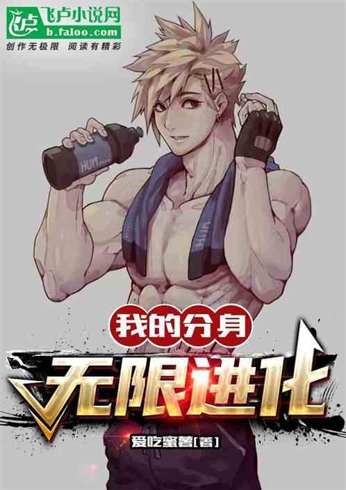 我的分身强无敌txt