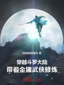 带着金庸武侠修炼武魂