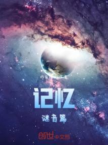 记忆迷宫而著称