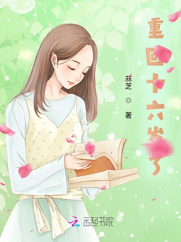 重回十六岁格格党