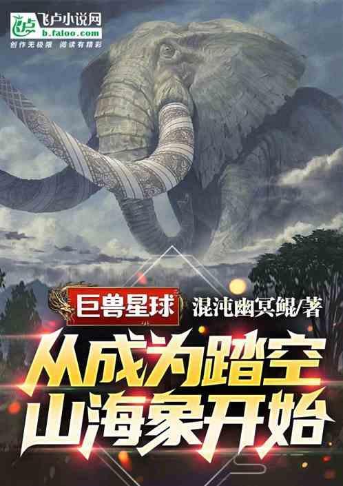 巨兽龙秒懂百科