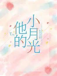 他的小月光短剧免费观看全集