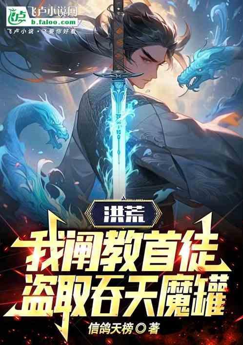 洪荒 阐教首徒