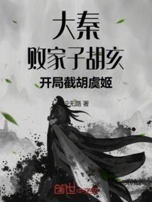 大秦败家子胡亥笔趣阁