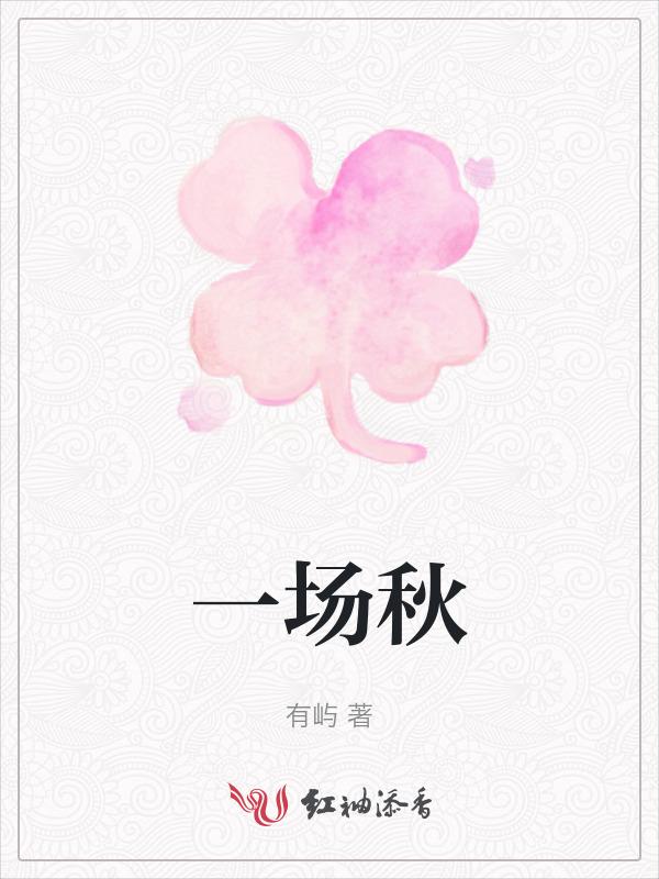 十场秋雨要穿棉的拼音