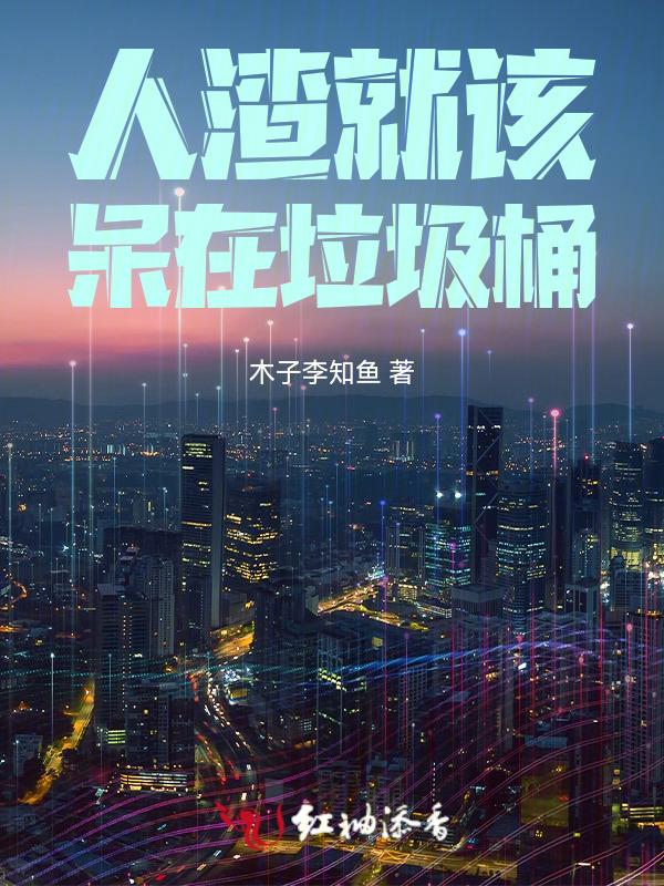 人渣是脏话吗