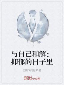 与自己和解内容