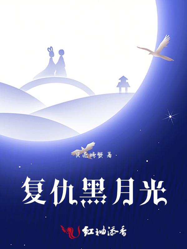 复仇黑月光短剧
