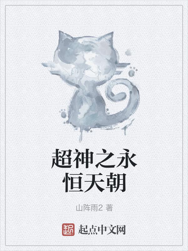 超神学院之永恒