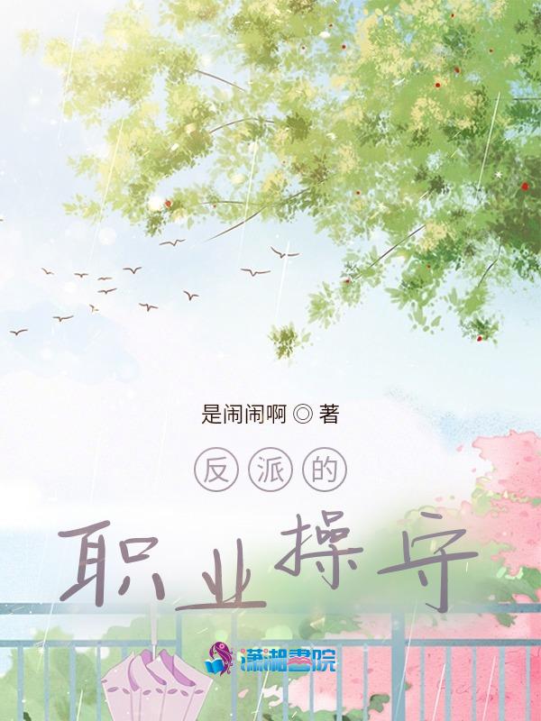 反派的职业素养快穿