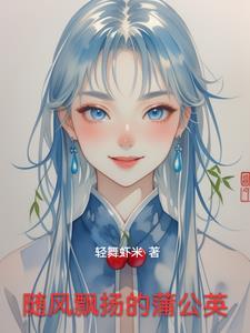 蒲公英随风飘散改为拟人句
