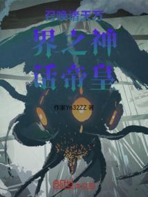 诸天万界之召唤神仙系统