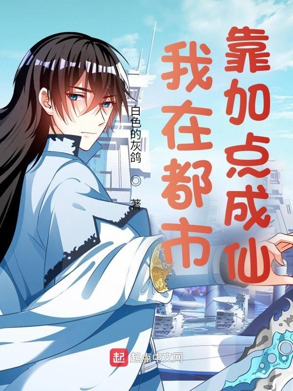 我在都市加点成神