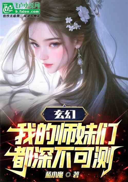 我的师妹是妖女