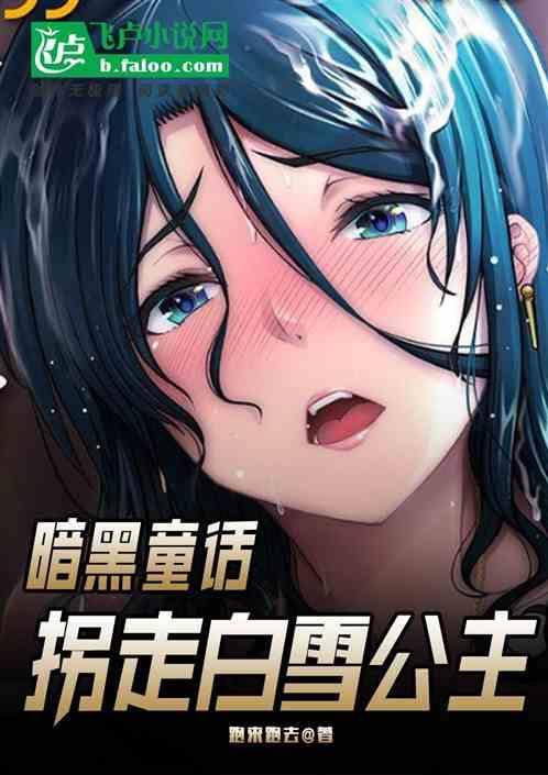 暗黑童话白雪公主原版