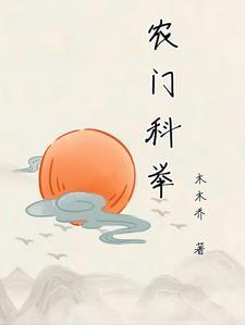 科举之农门状元王平