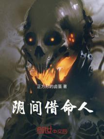 阴间借命人谁是贪狼