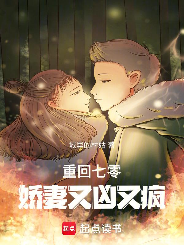 重回七零娇妻又凶又疯城里的村姑