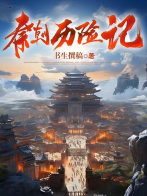 历史剧秦朝