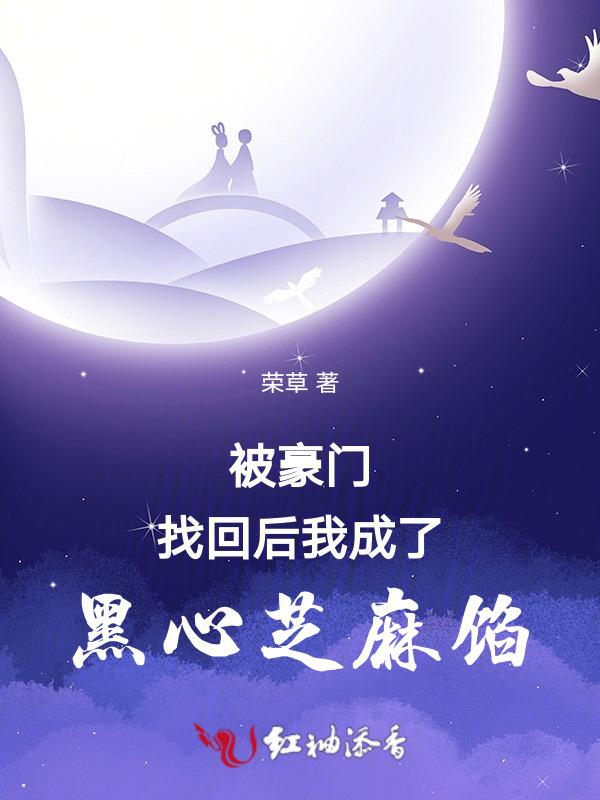 被豪门抛弃后我成了影帝by你也不吃青椒