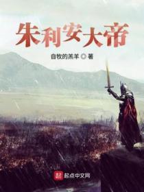 朱利安为什么是国王
