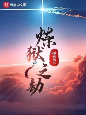 炼狱之劫推倒女主在哪一章