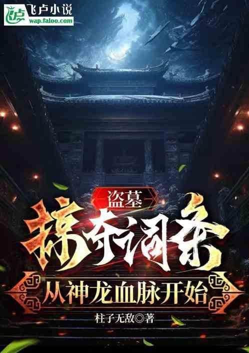 盗墓从神级选择开始免费阅读