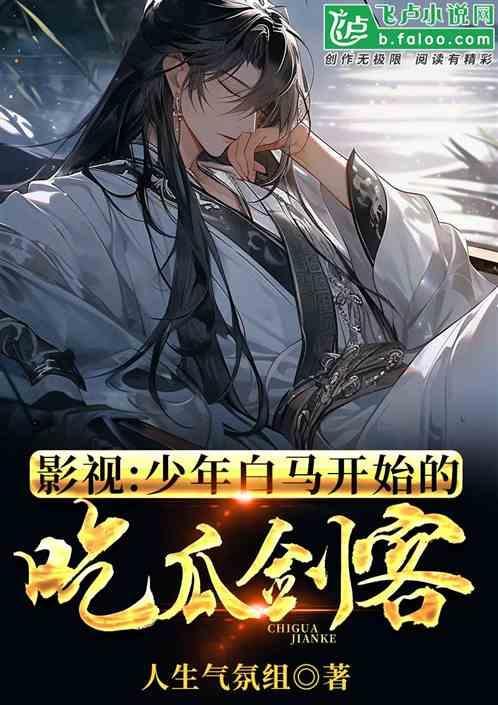 影视少年白马开始的吃瓜剑客免费资源