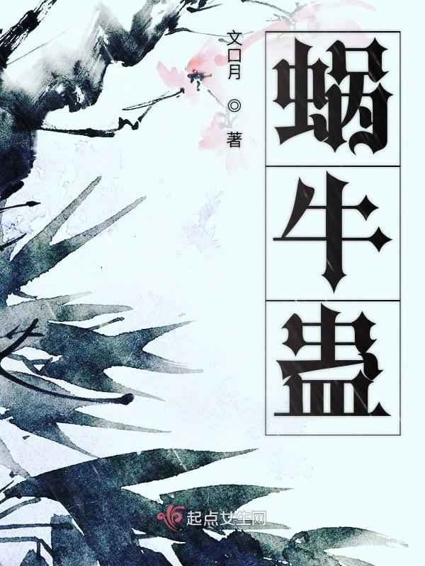 蜗牛蛊谁带合适