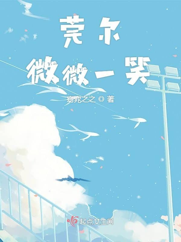 莞尔一笑by